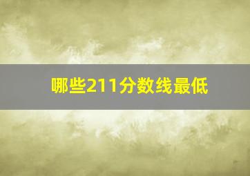 哪些211分数线最低