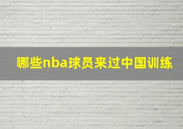 哪些nba球员来过中国训练