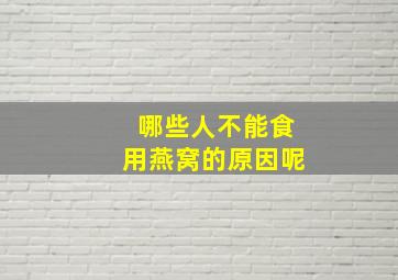 哪些人不能食用燕窝的原因呢