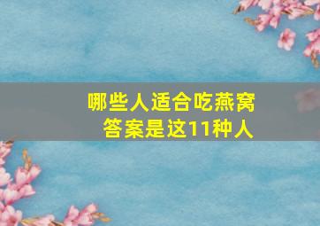 哪些人适合吃燕窝答案是这11种人