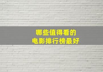 哪些值得看的电影排行榜最好