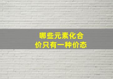 哪些元素化合价只有一种价态