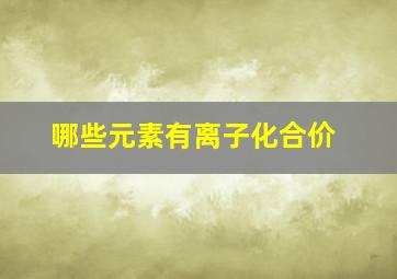 哪些元素有离子化合价