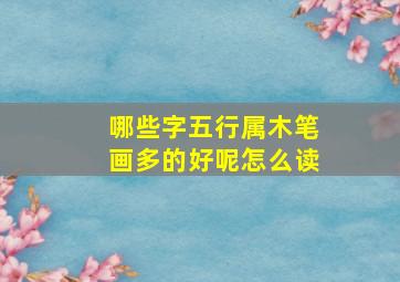 哪些字五行属木笔画多的好呢怎么读