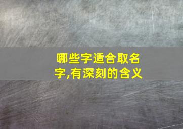 哪些字适合取名字,有深刻的含义