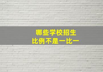 哪些学校招生比例不是一比一