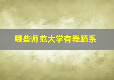 哪些师范大学有舞蹈系