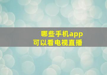 哪些手机app可以看电视直播