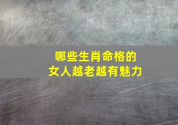 哪些生肖命格的女人越老越有魅力