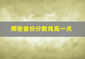 哪些省份分数线高一点