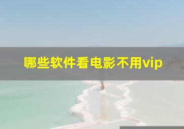 哪些软件看电影不用vip