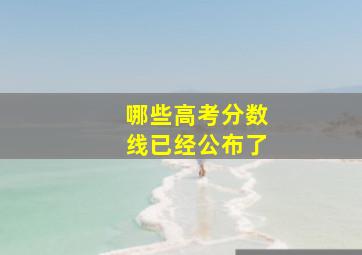 哪些高考分数线已经公布了