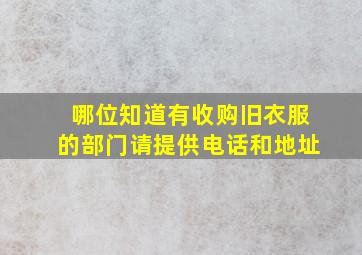 哪位知道有收购旧衣服的部门请提供电话和地址