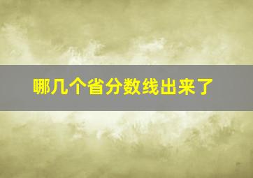 哪几个省分数线出来了