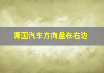 哪国汽车方向盘在右边