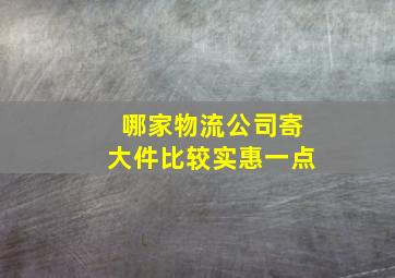 哪家物流公司寄大件比较实惠一点