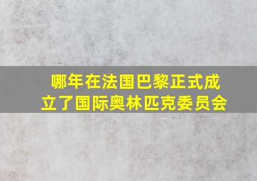 哪年在法国巴黎正式成立了国际奥林匹克委员会