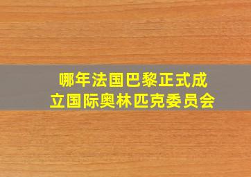 哪年法国巴黎正式成立国际奥林匹克委员会