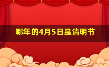 哪年的4月5日是清明节