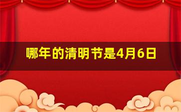 哪年的清明节是4月6日