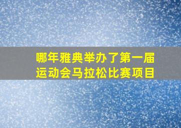 哪年雅典举办了第一届运动会马拉松比赛项目