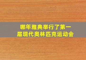 哪年雅典举行了第一届现代奥林匹克运动会