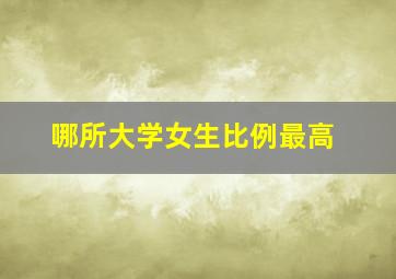 哪所大学女生比例最高