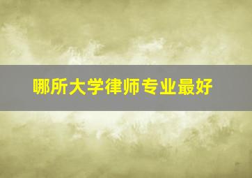 哪所大学律师专业最好