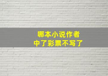 哪本小说作者中了彩票不写了