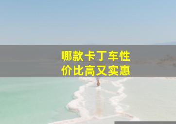 哪款卡丁车性价比高又实惠