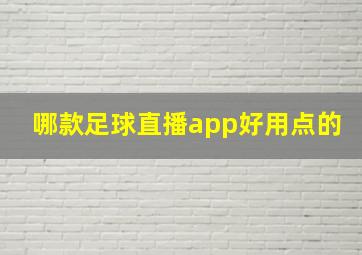 哪款足球直播app好用点的