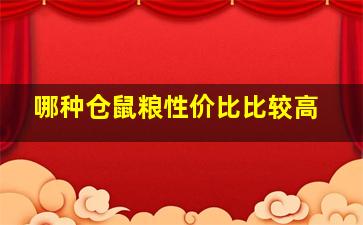 哪种仓鼠粮性价比比较高