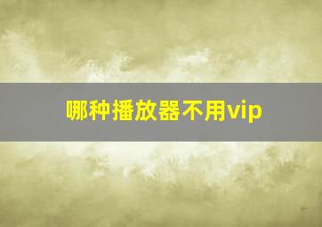 哪种播放器不用vip