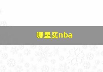 哪里买nba