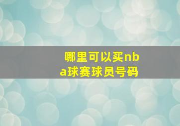 哪里可以买nba球赛球员号码