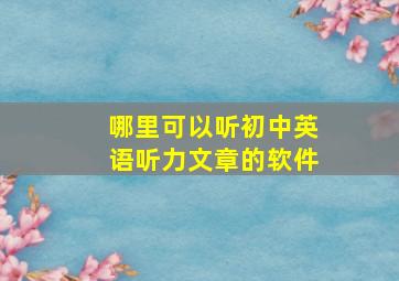 哪里可以听初中英语听力文章的软件