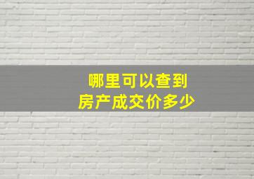 哪里可以查到房产成交价多少