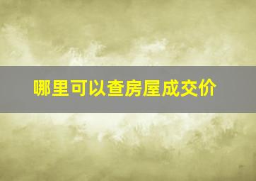 哪里可以查房屋成交价