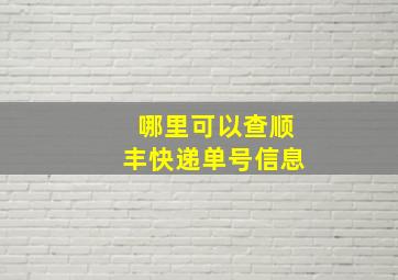 哪里可以查顺丰快递单号信息