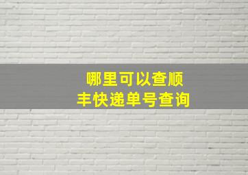 哪里可以查顺丰快递单号查询