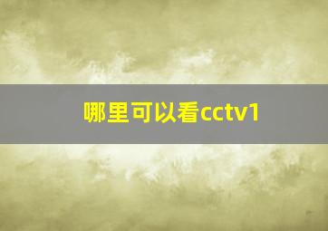 哪里可以看cctv1