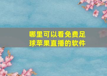 哪里可以看免费足球苹果直播的软件