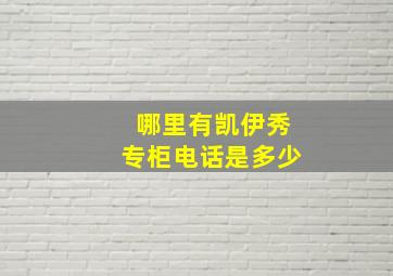 哪里有凯伊秀专柜电话是多少