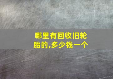 哪里有回收旧轮胎的,多少钱一个