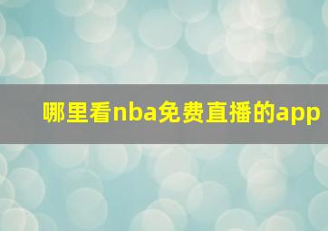 哪里看nba免费直播的app