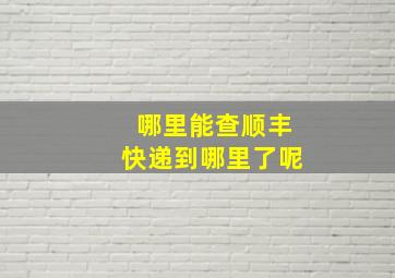 哪里能查顺丰快递到哪里了呢