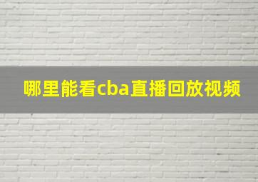 哪里能看cba直播回放视频