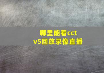 哪里能看cctv5回放录像直播