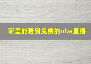 哪里能看到免费的nba直播