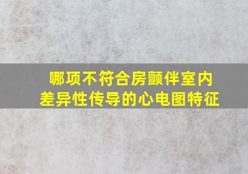 哪项不符合房颤伴室内差异性传导的心电图特征